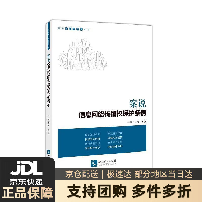 【 送货上门】案说信息网络传播权保护条例 邹忭,孙彦 知识产权出版社