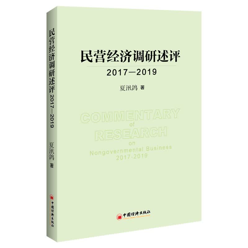 2017-2019民营经济调研述评 经济 书籍
