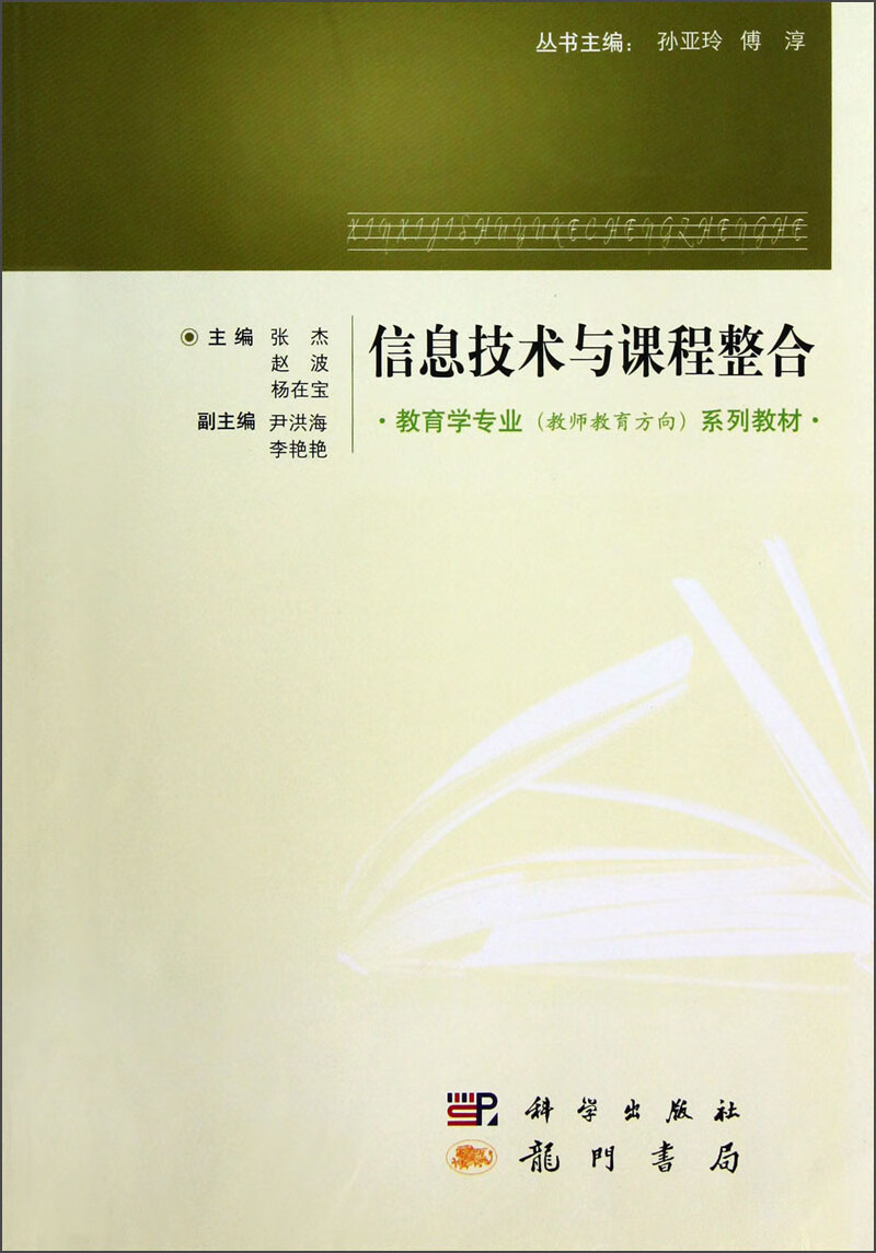 教育学专业(教师教育方向)系列教材 信息技术与课程整合【正版好书