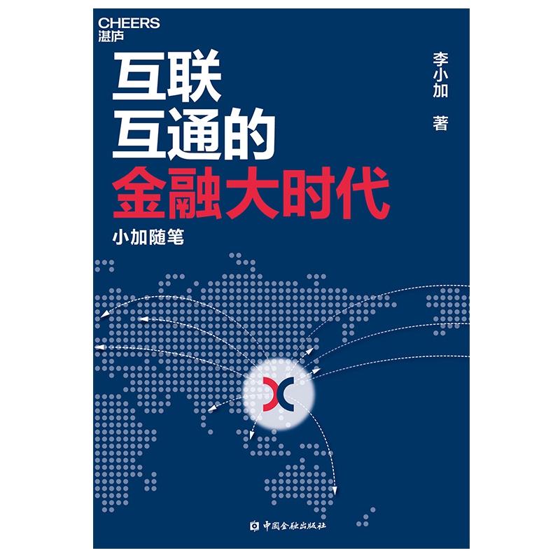 互联互通的金融大时代：小加随笔