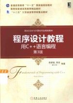 程序设计教程用C++语言编程