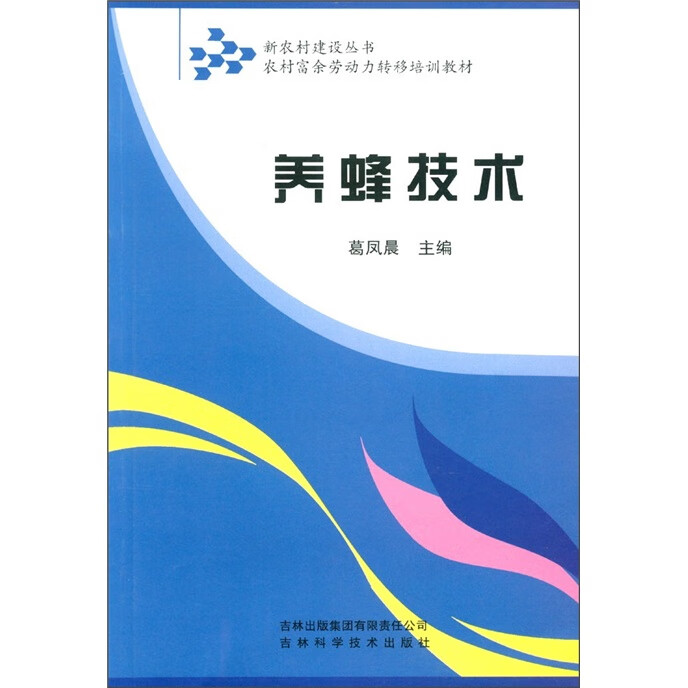 养蜂技术【正版好书,下单速发】