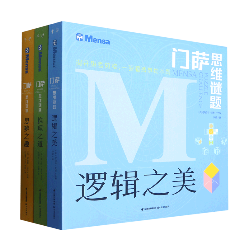 门萨思维谜题(共3册)