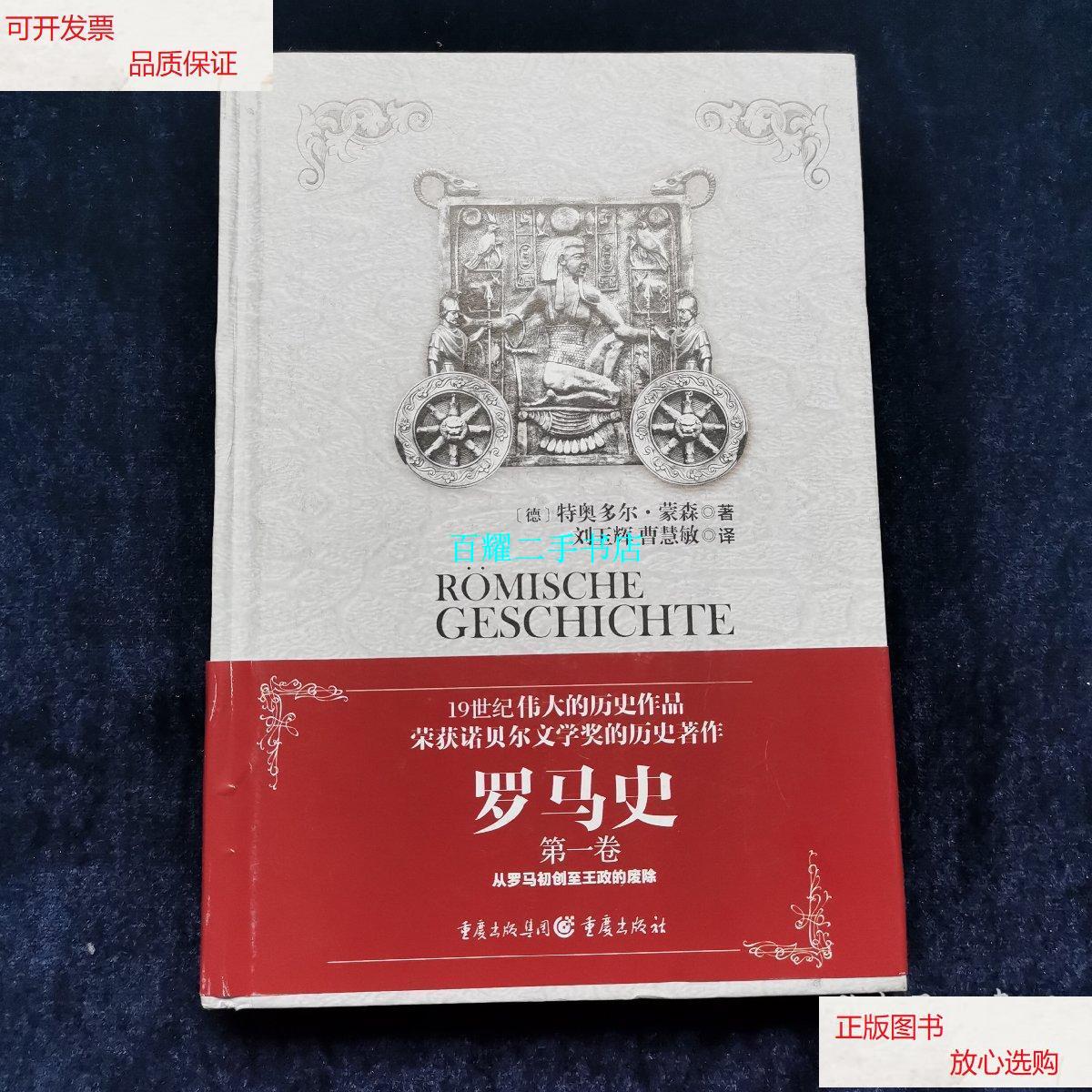 【二手9成新】罗马史(卷) [德]特奥多尔·蒙森 著 重庆出版社(32开