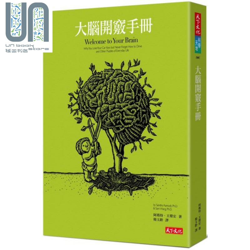 大脑开窍手册 港台原版 Welcome to Your Brain 珊卓阿玛特 天下文化 大脑科学