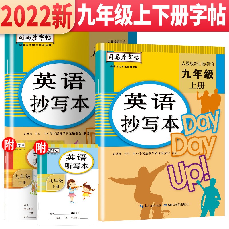 套装2册 司马彦字帖 英语抄写本九年级上册下册人教版pep 九年级英语学生练字帖漂亮手写体 英语练字帖
