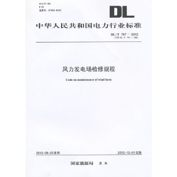 DL/T797-2012风力发电场检修规程（代替DL/T797-2001）