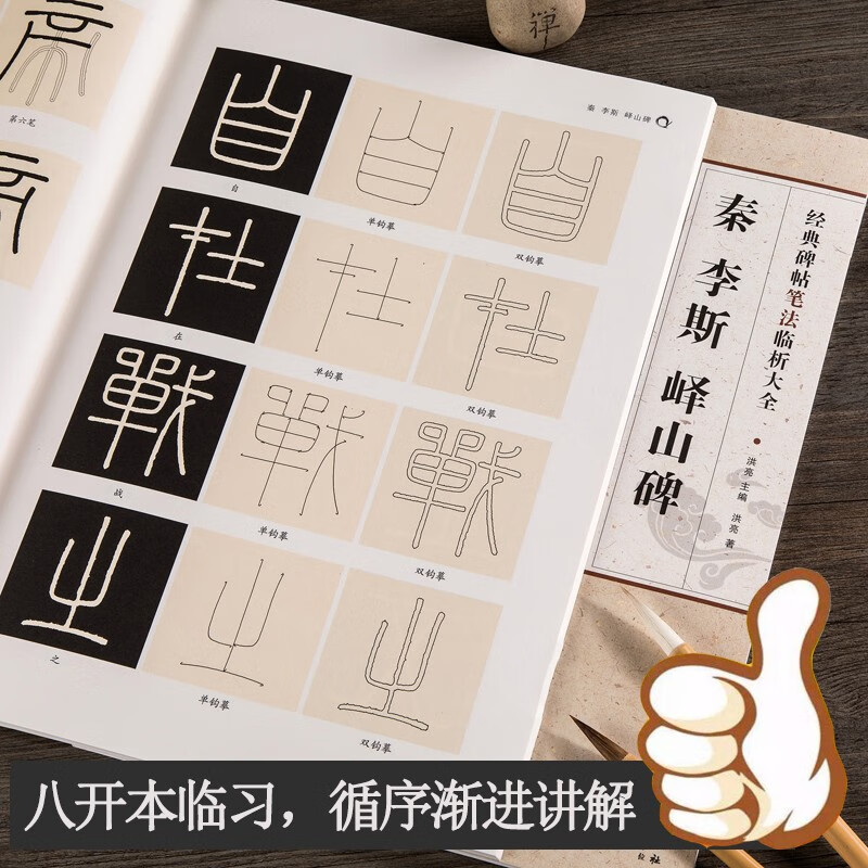 秦 李斯峄山碑 经典碑帖笔法临析大全 初学临摹小篆篆书书法毛笔字帖 附笔法解析与摹临 安徽美术出版社