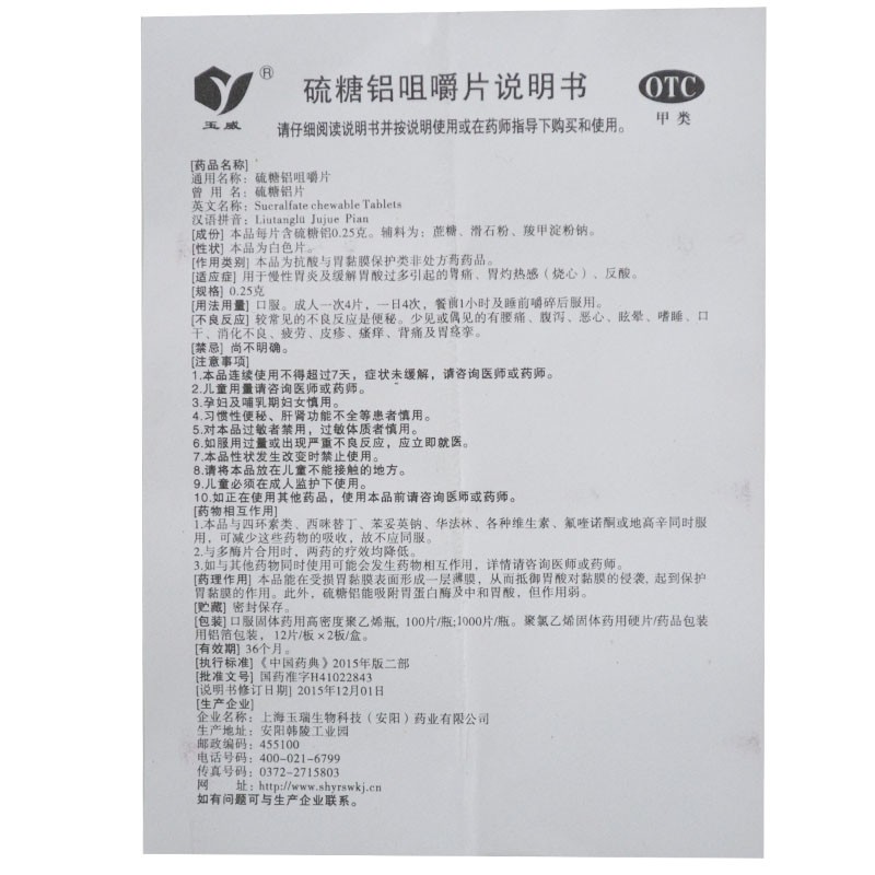 玉威硫糖铝咀嚼片 0.25g*100片 1盒装