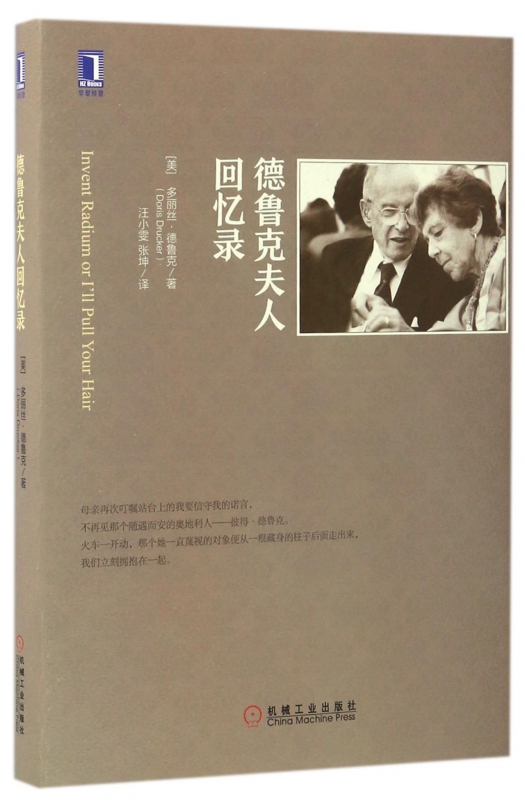 德鲁克夫人回忆录(精)