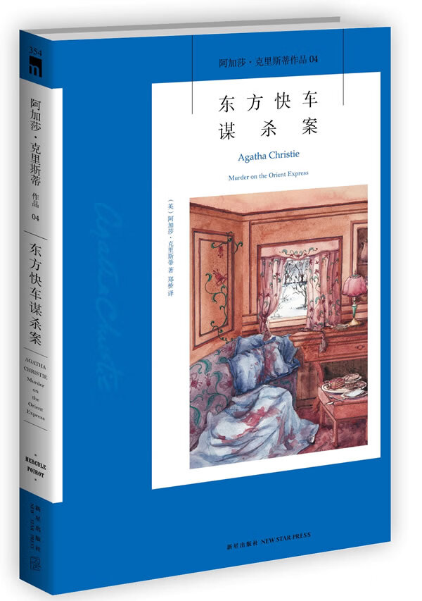 东方快车谋杀案 阿加莎·克里斯蒂 (agatha christie