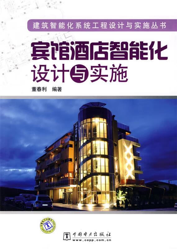 宾馆酒店智能化设计与实施 董春利编著【正版】