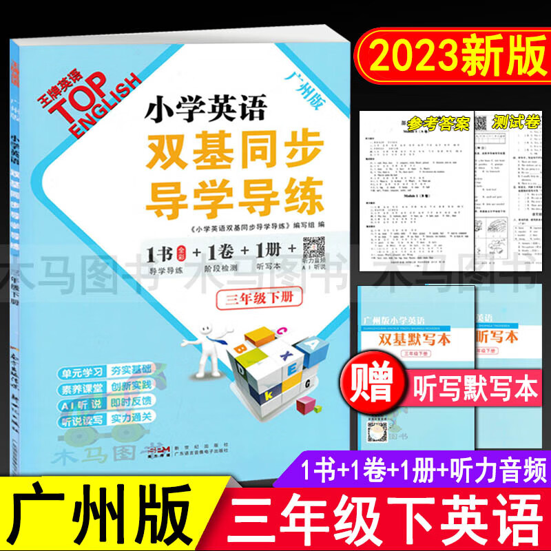 2023春广州版小学英语双基同步导学导练三年级下册教科版同步练习册听力训练听写默写本 小学生3年级下单元检 英语 三年级下