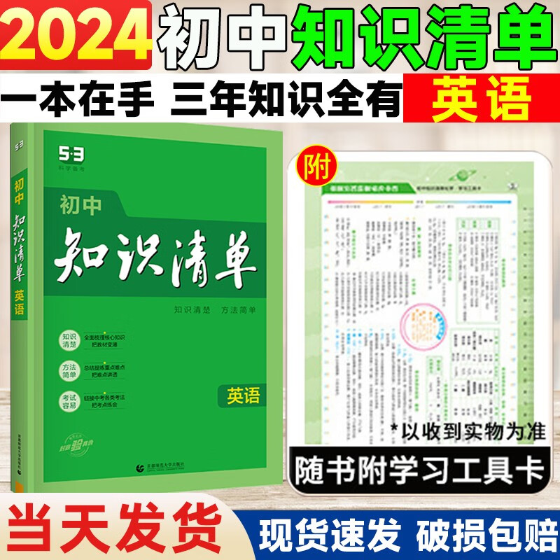 2024版初中知识清单英语53中考英语总复习资料七八九年级全国通用 初中英语知识清单初一初二初三英语