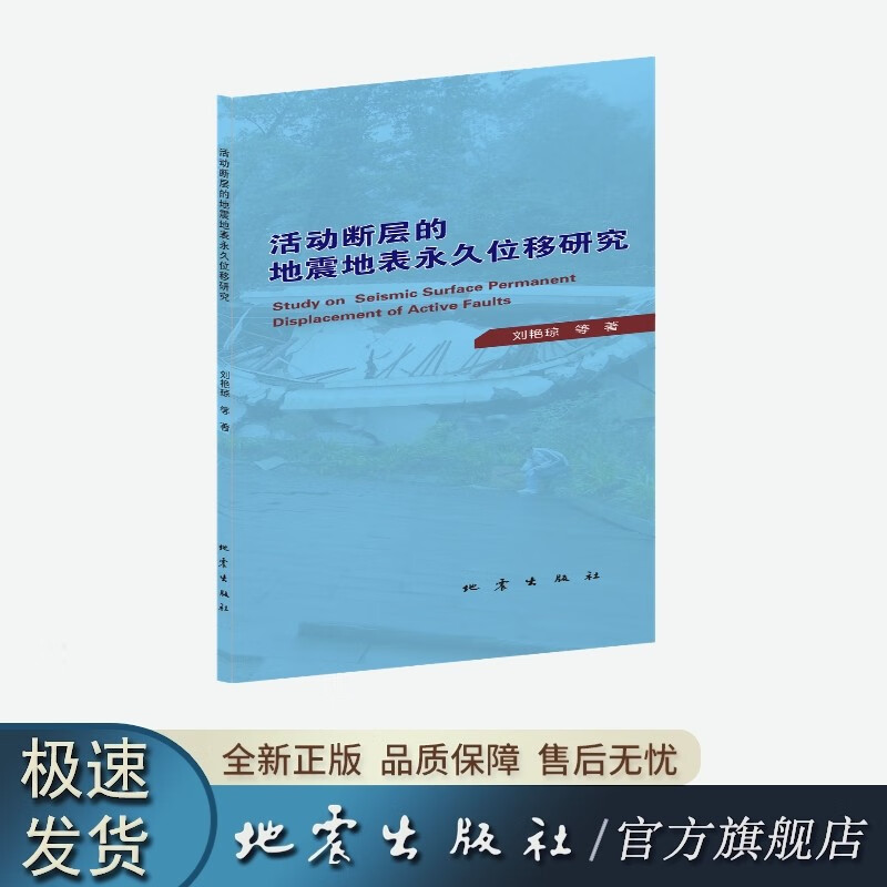 活动断层的地震地表永久位移研究