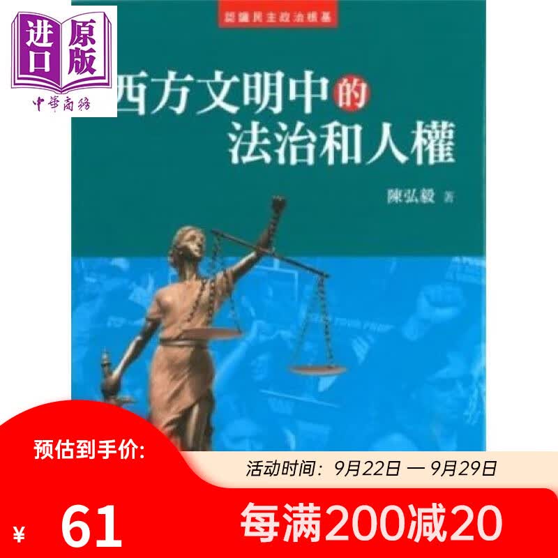 西方文明的法治和人权 港台原版 陈弘毅 香港商务印书馆怎么样,好用不?