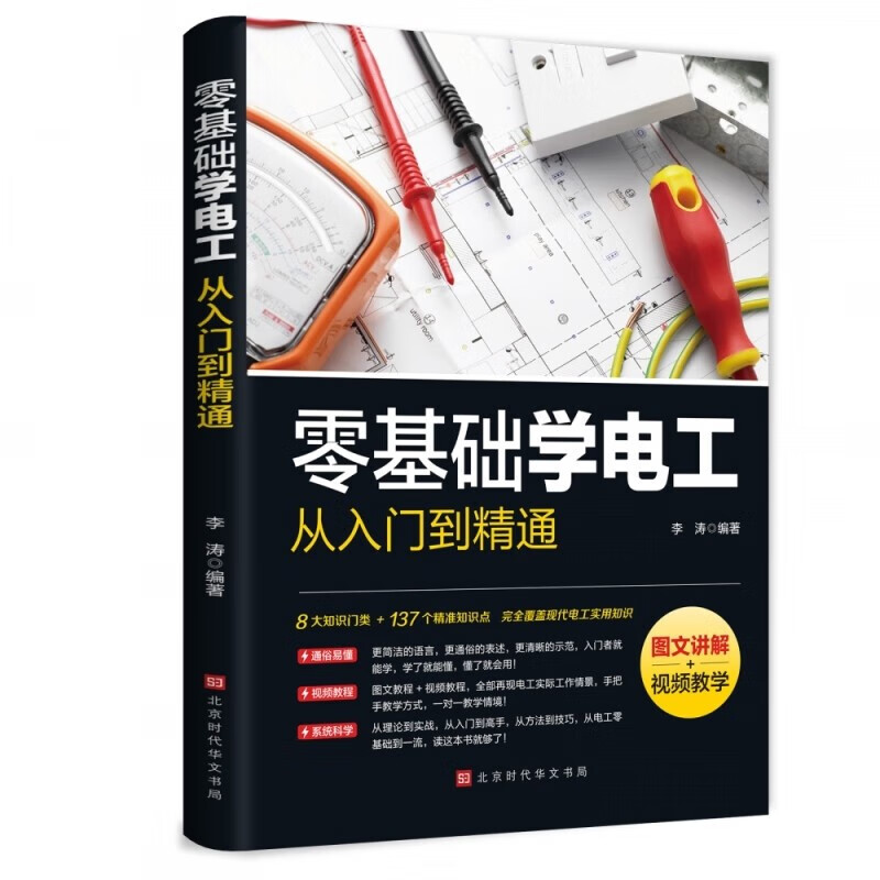 零基础学电工手册从入门到精通 工业电工国标维修知识自学基础入门知识实用大全 零基础学电工从入门到精通