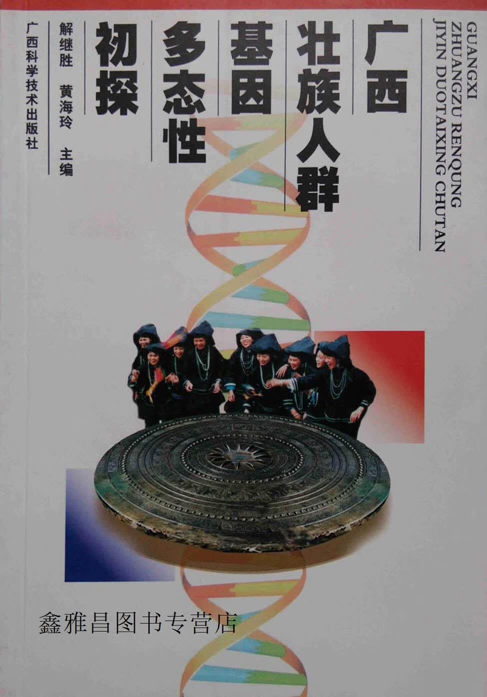 广西壮族人群基因多态性初探,解继胜,黄海玲等主编,广西科学技术出版