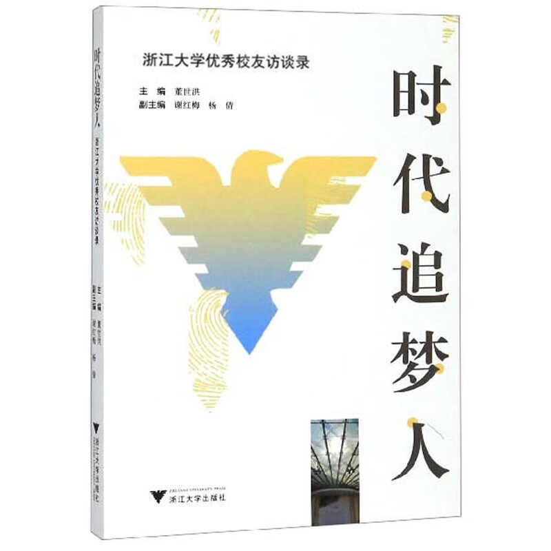 时代追梦人：浙江大学优秀校友访谈录