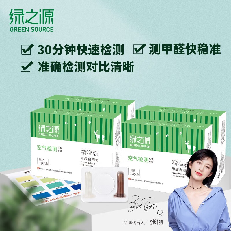 绿之源 甲醛检测盒自测盒 空气甲醛仪自测除甲醛家用室内检测 测 4