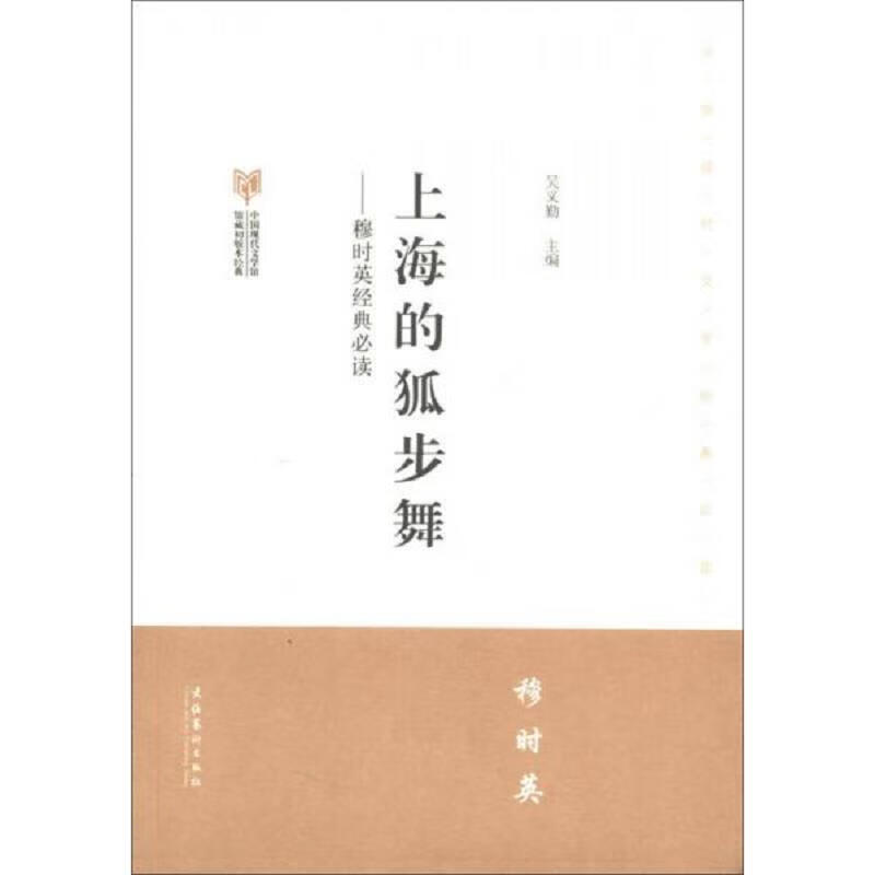 图书] 中国现代文学馆馆藏初版本经典·穆时黄经典必读:上海的狐步舞
