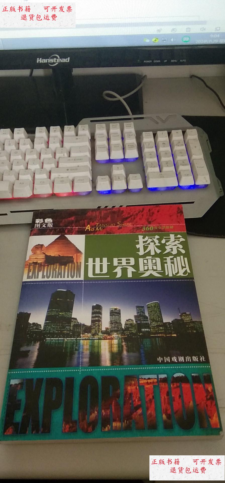 【二手9成新】探索世界奥秘(彩色图文版) /墨人 中国戏剧出版社