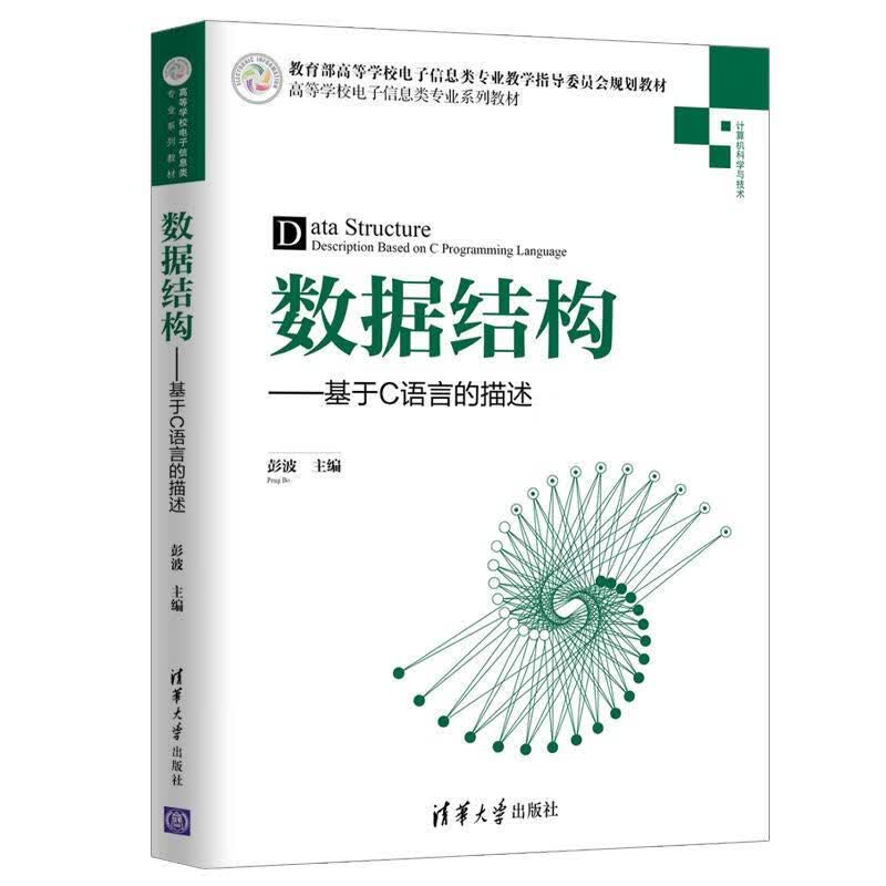 正版图书数据结构 彭波 编 清华大学出版社
