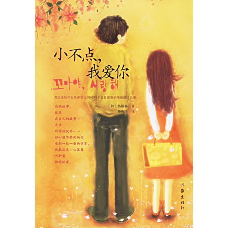 小不点，我爱你 [韩] 林银喜 著,韩美玲 译【正版】