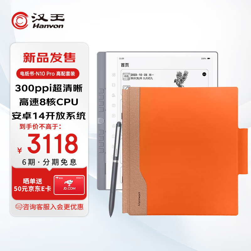 汉王(Hanvon)N10 Pro 手写电纸书10.3英寸300PPI电子书阅读器墨水屏电子笔记本智能办公本 活力橙保护套套装