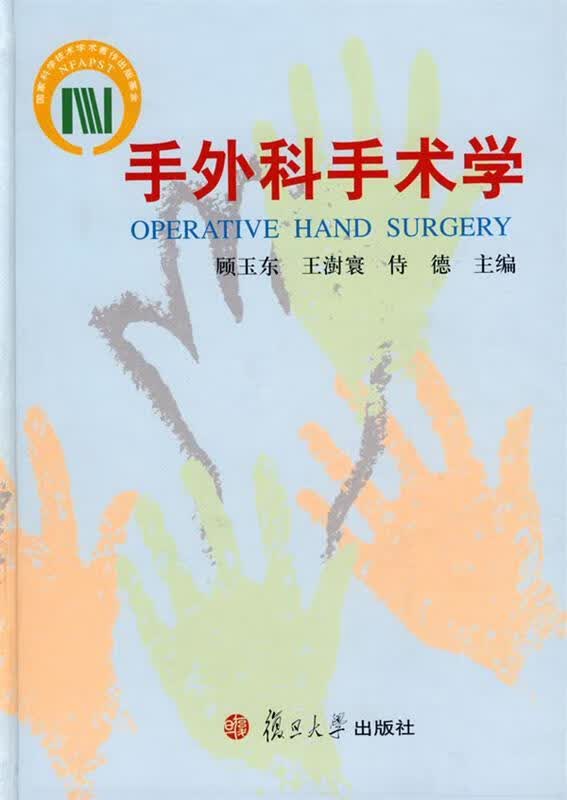 手外科手术学【稀缺图书,放心购买】