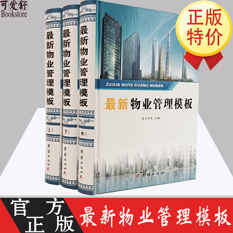 物业管理模板规范化模板管理工具库 16开精装全3册 物业管理工作书籍 物业制度流程工作模板 物业管理 物业
