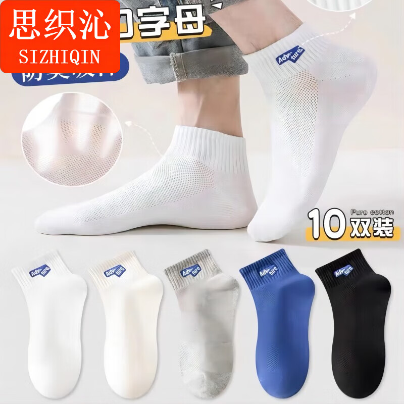 思织沁夏季新款男士网眼袜子10双薄款透气纯色字母浅口短袜男生运动船袜 混色10双 均码