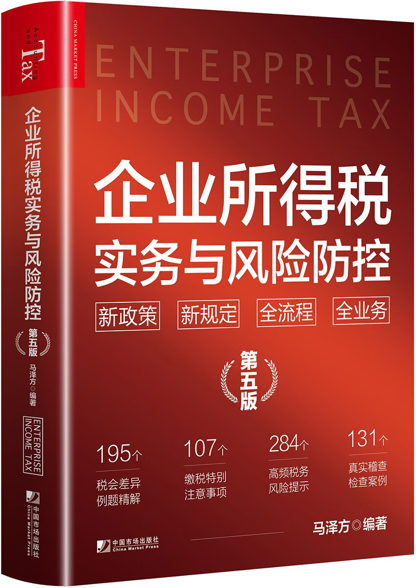 企业所得税实务与风险防控(第五版)