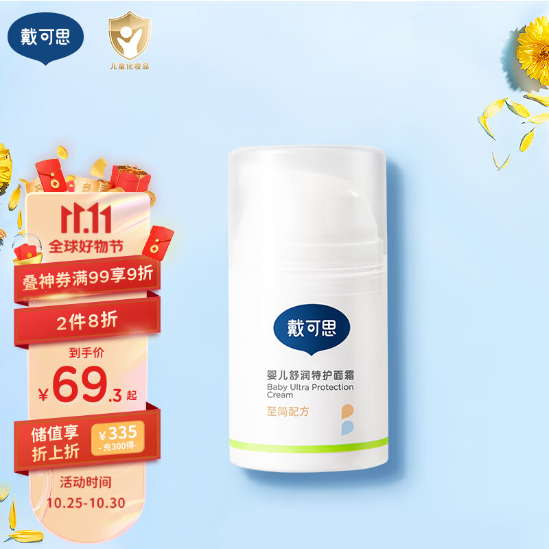 戴·可·思婴儿舒润特护面霜 儿童敏感肌面霜 舒缓保湿面霜宝宝润肤乳50g高性价比高么？