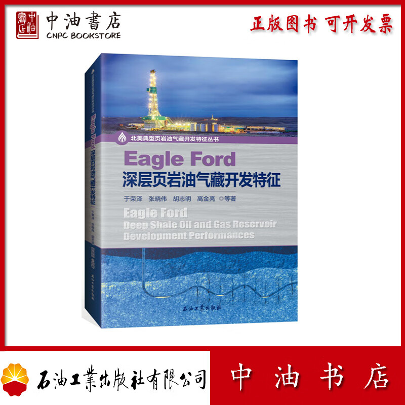 Eagle Ford深层页岩油气藏开发特征 石油工业出版社 9787518358649高性价比高么？