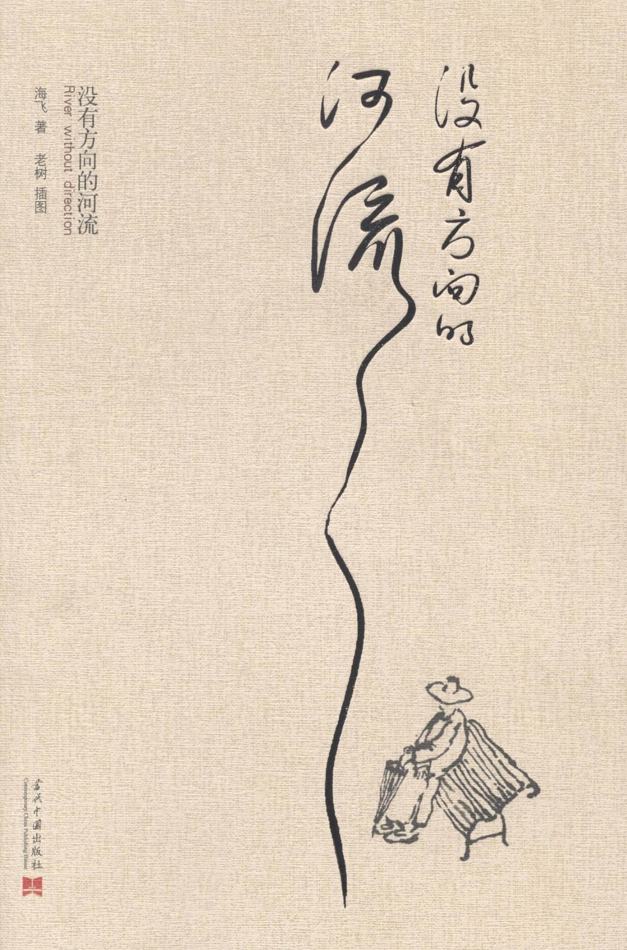 没有方向的河流海飞当代中国出版社散文集中国当代