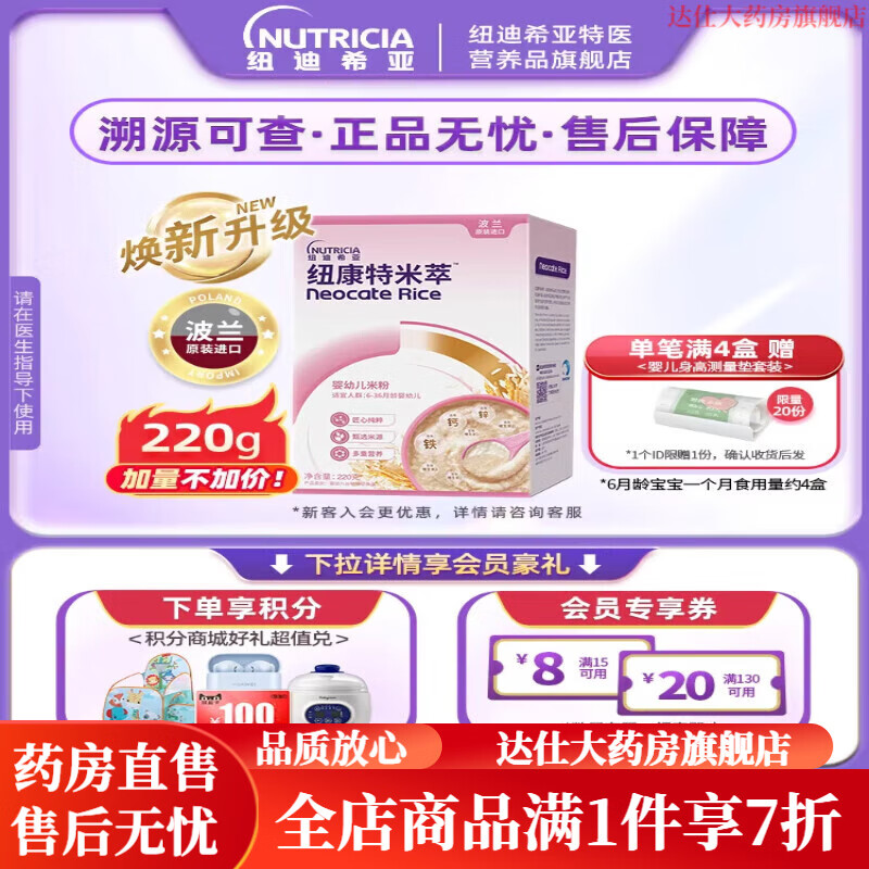 紐康特（Neocate）米粉嬰幼兒米粉低敏高鐵米粉寶寶營(yíng)養輔食維C米萃米糊220g
