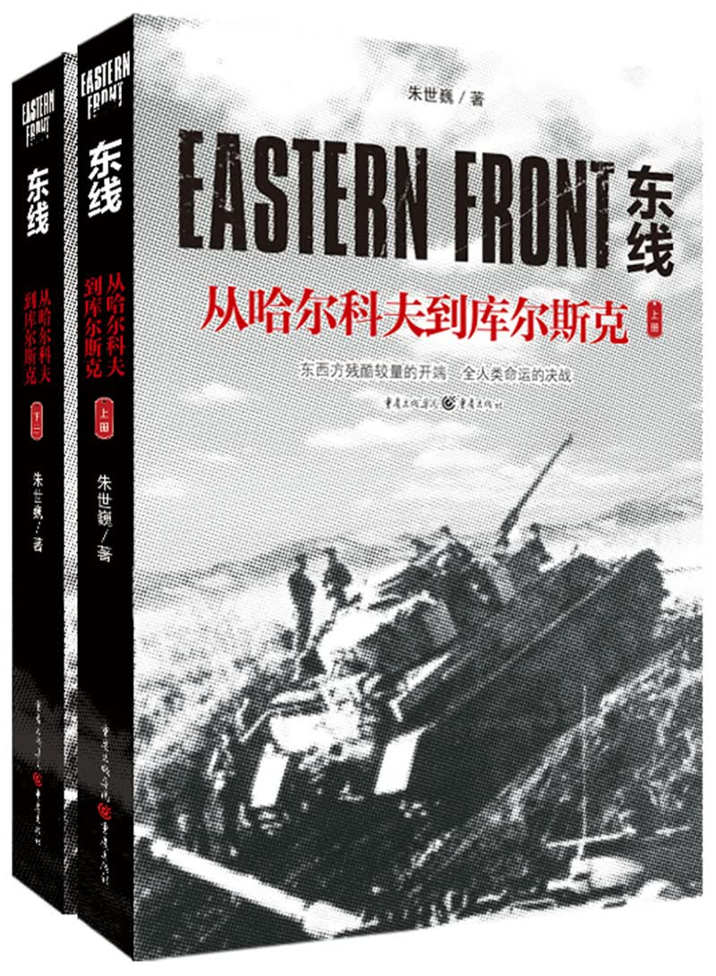 东线：从哈尔科夫到库尔斯克（上下册）（东西方残酷较量的开端，全人类命运的决战！）
