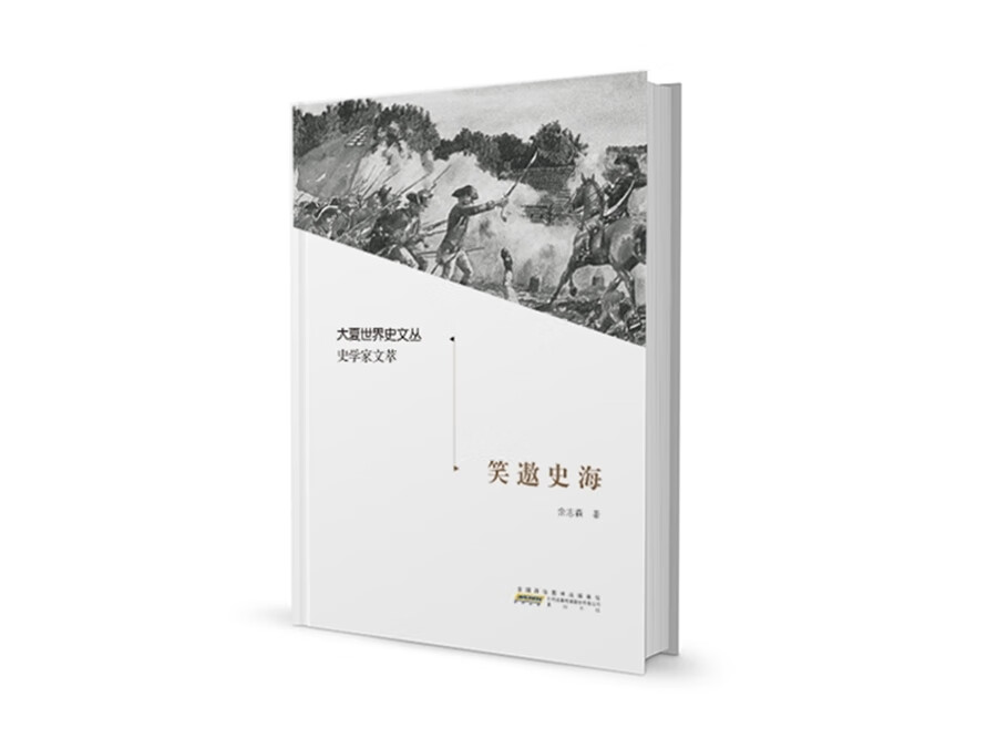 大夏世界史文丛·史学家文萃·笑遨史海