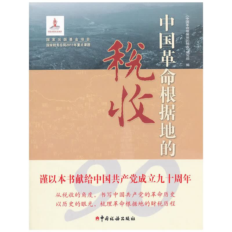 中国革命根据地的税收