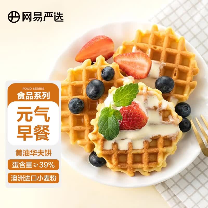 网易严选 黄油华夫饼面包整箱松软棋格 浓醇蛋香 牛奶鸡蛋味 700克使用感如何?