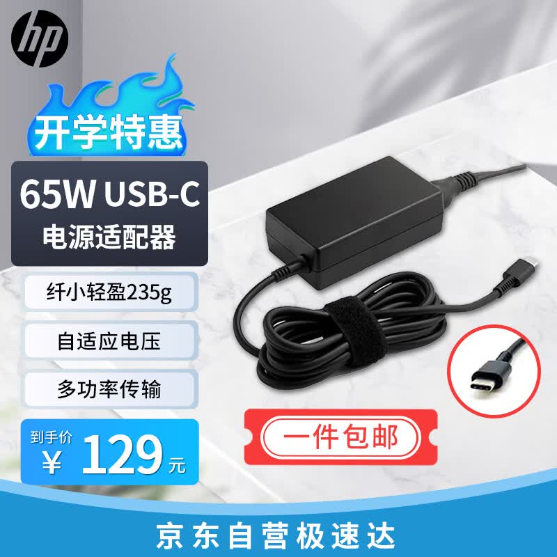 惠普(HP)战66 65W笔记本电源适配器充电线  电脑充电器 Type-C接口充电器 USB-C电源适配器使用感如何?