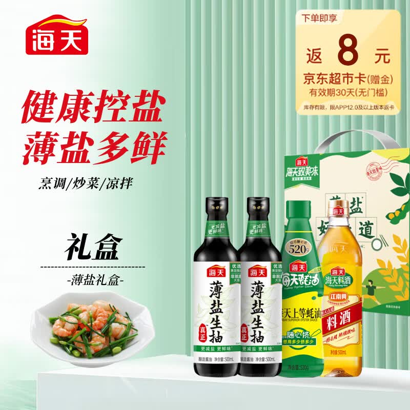 海天致美味 酱油薄盐礼盒 薄盐生抽500mL*2+上等蚝油挤挤装+料酒500mL属于什么档次？