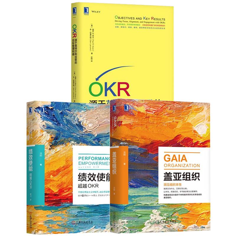 [套装书]盖亚组织+绩效使能+OKR(3册)|8085008