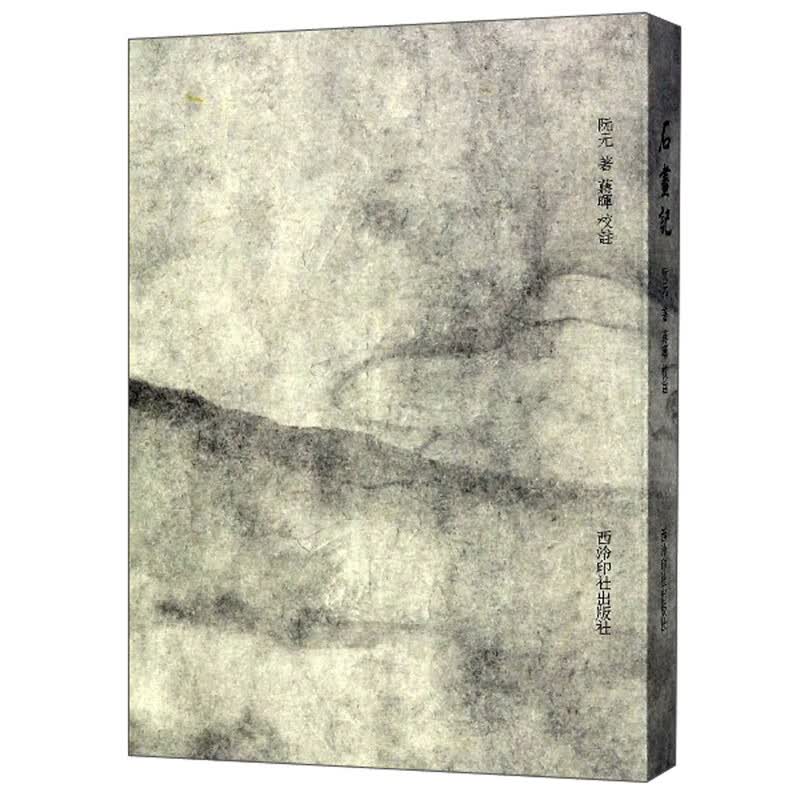 石画记