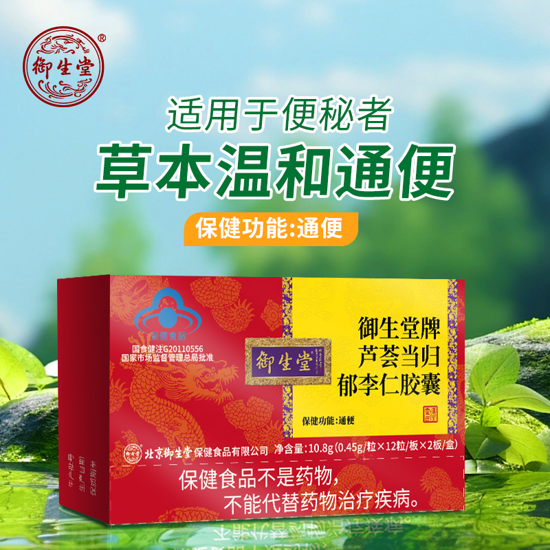 御生堂北京御生堂牌芦荟通便胶囊当归郁李仁便秘者成人中老年 5盒*24粒