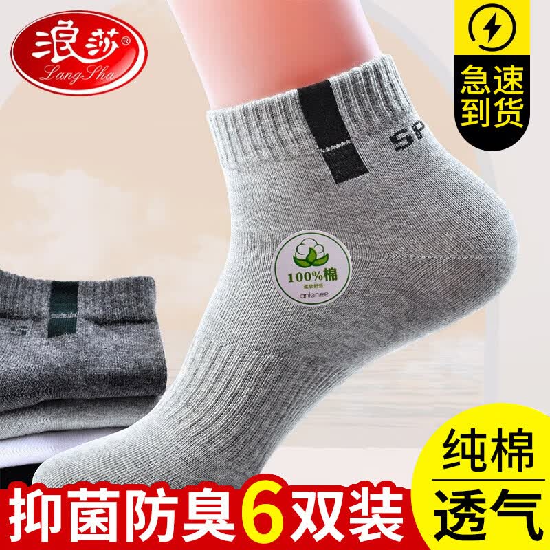 浪莎袜子男男士纯棉运动袜休闲短袜全棉吸汗透气棉袜舒适男袜6双装高性价比高么？