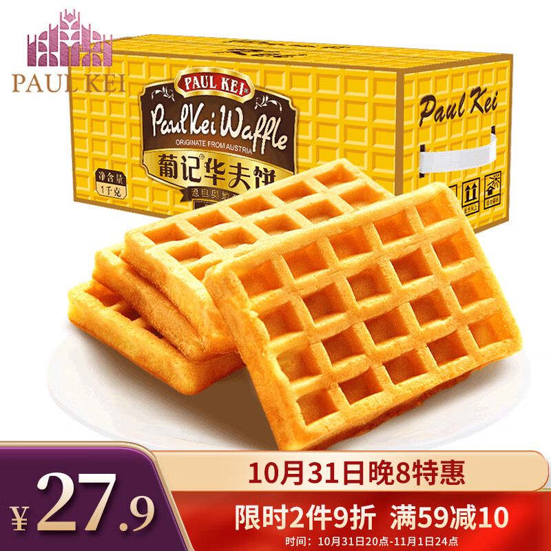 葡记原味华夫饼1000g 早餐西式软面包格子饼干糕点心休闲零食 高性价比高么？
