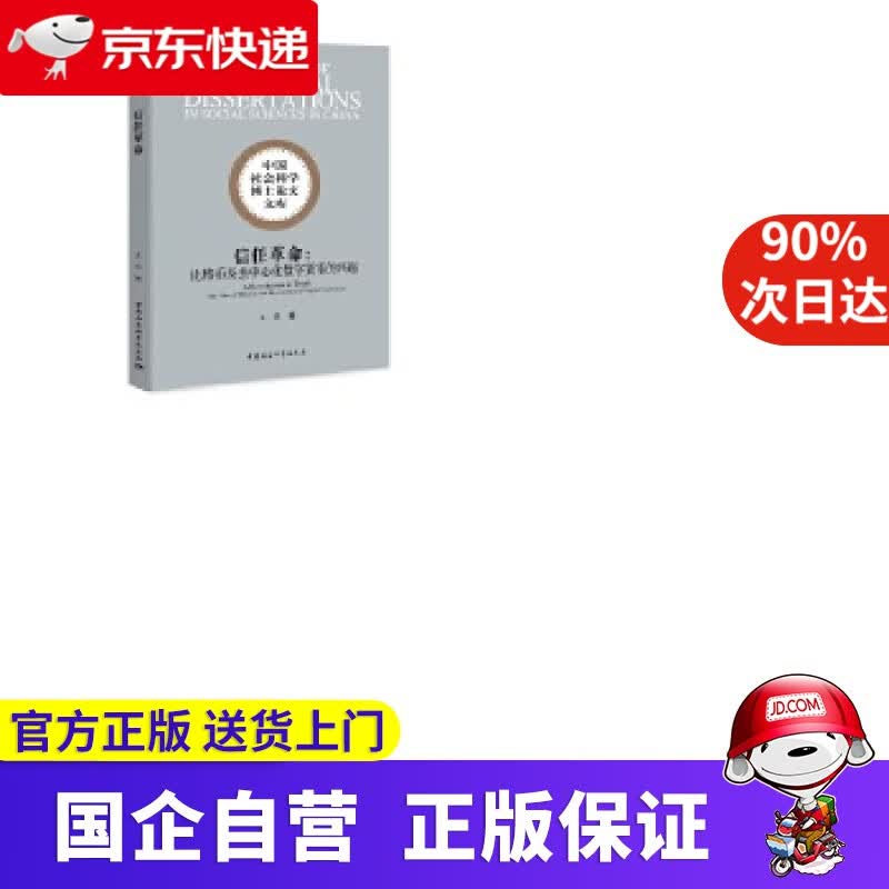 【正版新书】信任革命- 中国社会科学出版社 9787520363860