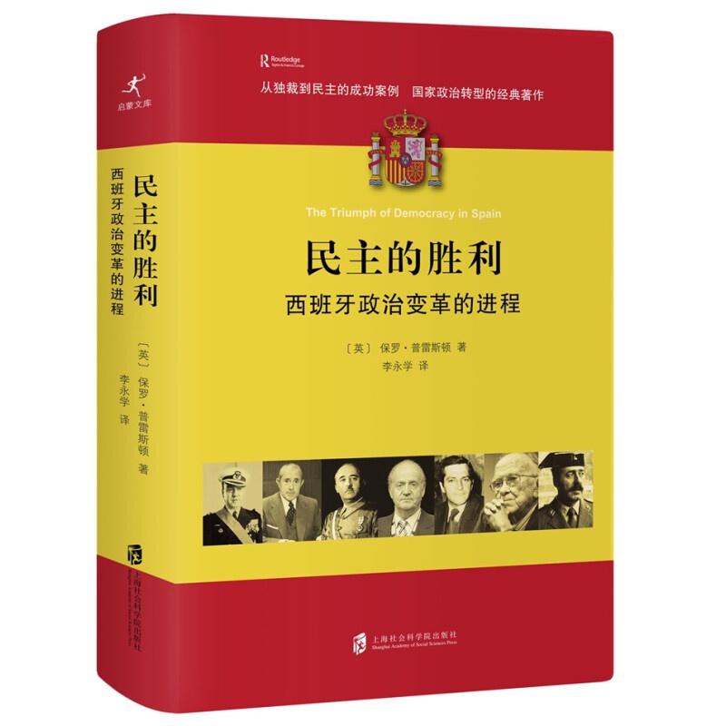 民主的胜利：西班牙政治变革的进程